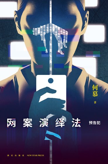 《網案演繹法:預告犯(出書版)》