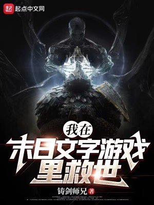 《我在末日文字遊戲裏救世》