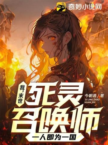 《我,末世死靈召喚師,一人即為一國》