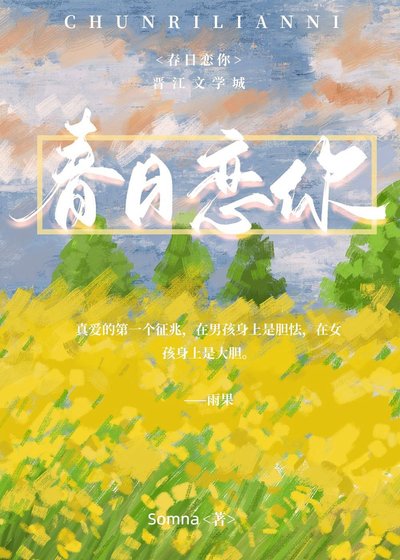 《春日戀你》