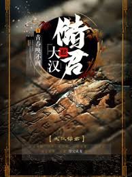 《大漢儲君》
