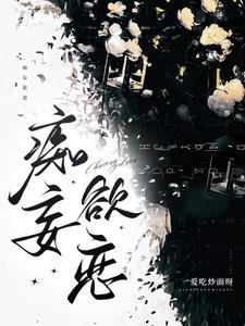 痴妄欲戀