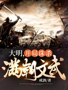 《大明,開局誅殺滿朝文武》