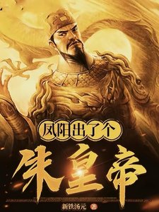 《鳳陽出了個朱皇帝》