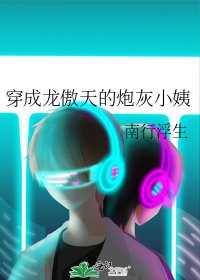 《回到龍傲天崽崽幼年時/穿成龍傲天的炮灰小姨》