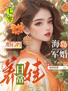 《七零海島軍婚:二婚後媽養娃日常》