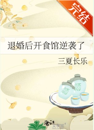 退婚後開食館逆襲了