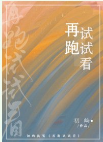 《向你而來/再跑試試看》