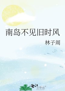 《南島不見舊時風》