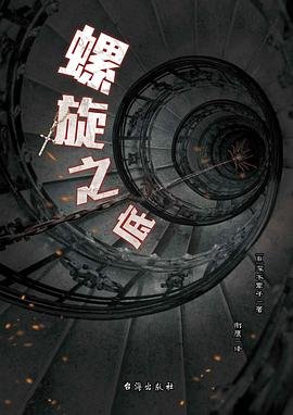 螺旋之底（出書版）