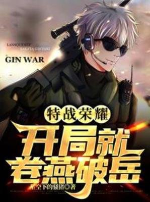 （特戰榮耀同人）特戰榮耀：開局就卷燕破嶽