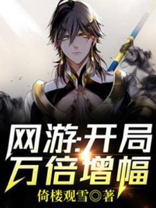 《網遊:開局萬倍增幅!》