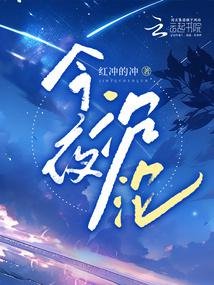 《今夜沉淪》