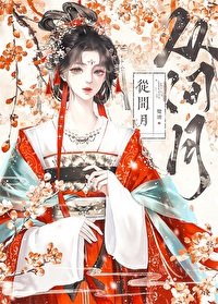 《從間月/月落雙枝》