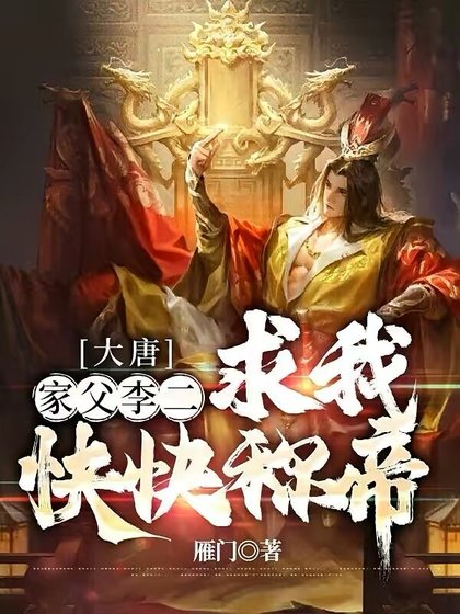 大唐：家父李二，求我快快稱帝