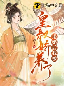 《退婚後我被皇叔嬌養了》