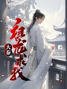 《大秦:祖龍求我賜下長生法》