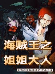 （海賊王同人）海賊王之姐姐大人