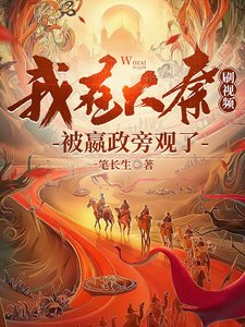 我在大秦刷視頻，被嬴政旁觀了