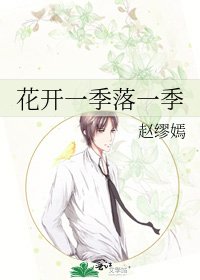 《花開一季落一季》