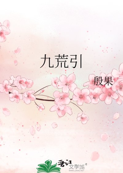 《九荒引》