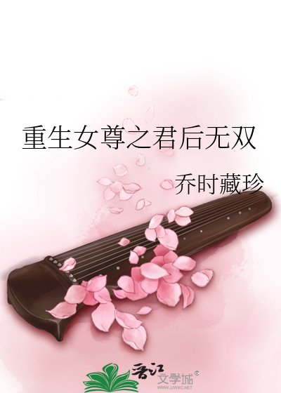 《重生女尊之君后无双》