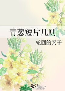 《青葱短片幾則》
