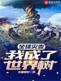 《全球災變:我成了世界樹》