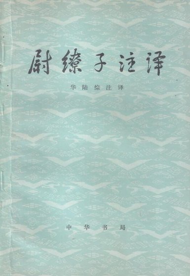 尉繚子譯註