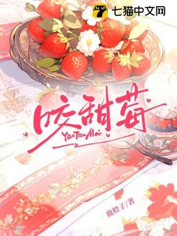 《咬甜莓》