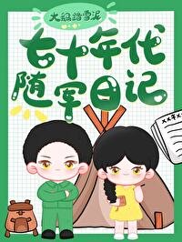 《七十年代隨軍日記》