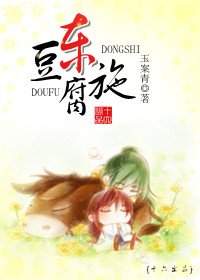 《豆腐東施》