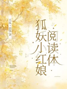 《(狐妖小紅娘同人)狐妖小紅娘閲讀體/狐妖之空間觀影》