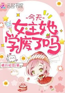 《今天女主她學廢了嗎》