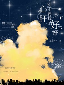 《心肝,別不要我了好不好》