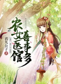 《農女醫館喜事多》