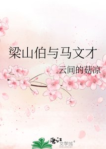 《梁山伯與馬文才》