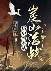 《歷史副本從崖山海戰開始》