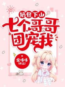 《奶包下山:七個哥哥團寵我》