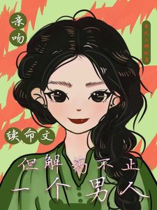 《親吻續命文,但解藥不止一個男人/救命!三個續命解藥都是死對頭》
