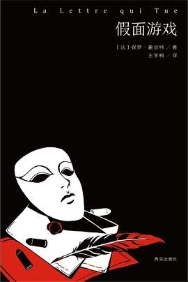 《假面遊戲(出書版)》