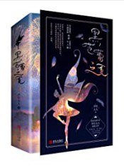 《黑芭蕾之夏(出書版)》