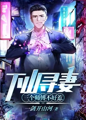 《下山尋妻:三個師傅不好惹》