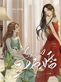 《三十而婚》