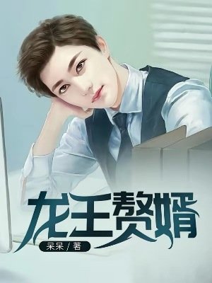龍王贅婿