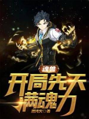 《魂獸:開局先天滿魂力》