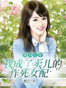 《穿書七零,我成了賣兒的作死女配》