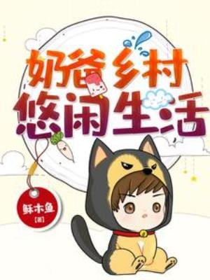 《奶爸鄉村悠閒生活》