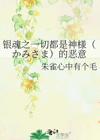 《銀魂之一切都是神様(かみさま)的惡意》