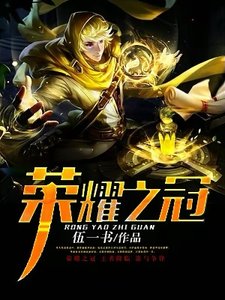 《榮耀之冠》